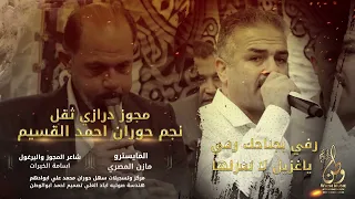 افراح آل الحربات مجوز درازي ثقل رفي بجناحك رفي ياغزيل لا تغزلها نجم حوران احمد القسيم 