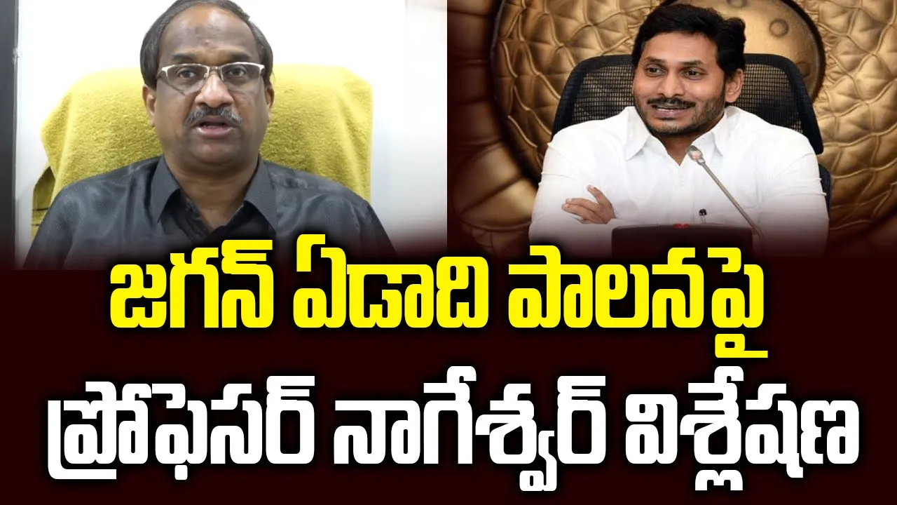 జగన్ ఏడాది పాలనపై ప్రోఫెసర్ నాగేశ్వర్ విశ్లేషణ || One Year Of YS Jagan Rule ||