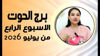 برج الحوت و   نقاط ستتغير في الأسبوع الرابع من يوليو      دندنها