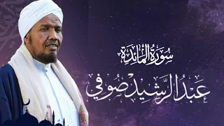 Sheikh AbdulRashid Sheikh Ali Al Sufi Surah Almaida الشيخ عبد الرشيد الشيخ علي الصوفي سورة المائدة 