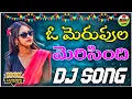 Download Lagu OMERUPULA MERISINDI || RAGHU NEW || DJ SONG DJ BALU VIZIANAGARAM