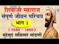 Download Lagu Shivaji Maharaj Life Character shivaji maharaj jivan charitra | shivaji maharaj history in marathi