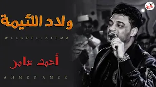 ابن الاكابر احمد عامر ولاد اللئيمة جديد      دندنها