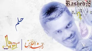 راشد الفارس حلم ألبوم راس مالي 
