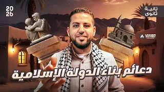 درس دعائم بناء الدولة الاسلامية الصف الثاني الثانوي التاريخ منهج 2026 