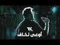 Wael Kfoury - Ouaa Tkhaf | 2022 | وائل كفوري - أوعى تخاف