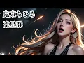鬼束ちひろ【流星群】AIメタル女子がカバーした　メタルヴァージョン　AI cover J-Rock