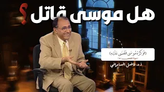 هل سيدنا موسى قاتل       ف و ك ز ه  م وس ى ف ق ض ى ع ل ي ه    أ  د  فاضل السامرائي  دندنها