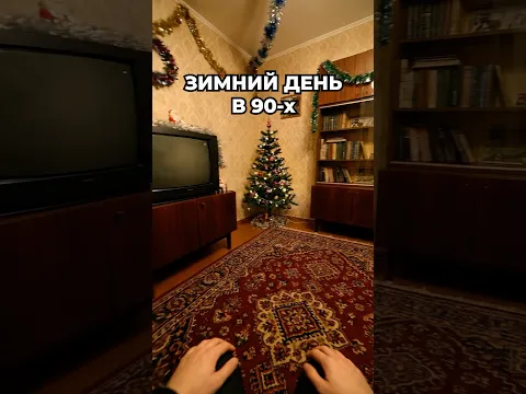 Зимний День в 90-х