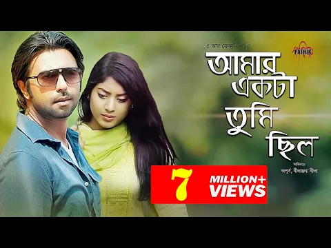 Download MP3 Amar Ekta Tumi Chilo | আমার একটা তুমি ছিল | Apurba | Neelanjona Neela | Bangla Natok | Eid Natok