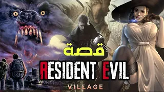 Resident Evil 8 ملخص كامل لقصة 