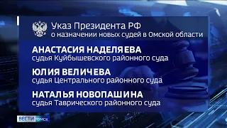 В Омской области назначены новые представители Фемиды