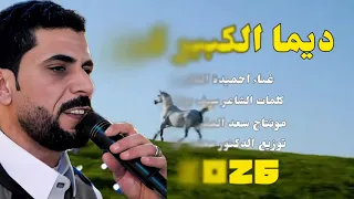  ديما الكبير كبير ديما الكبير كبير احميدة الفايدي ترند جديد دندنها