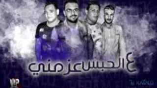 مهرجان ع الحبس عزمني 