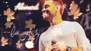 أنا جيتلك هنا لوحدي ناديلي حالات واتس رامي جمال  أنا جيتلك هنا لوحدي ناديلي حالات واتس رامي جمال