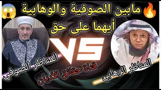 مناظرة شرسة بين الصوفية والوهابية أيهما على يتبع الإسلام الصحيح 