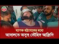Download Lagu আদালতে তোলার সময় ধাক্কাধাক্কিতে অসুস্থ হয়ে পড়লেন তৌহিদ আফ্রিদি | Tawhid Afridi Sick | CMM Court