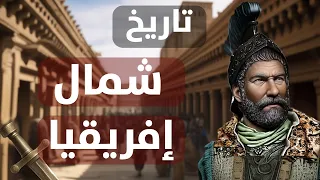 قرطاج والأمازيغ كيف شكلت هذه الحضارة وجه شمال أفريقيا إلى الأبد  قرطاج والأمازيغ كيف شكلت هذه الحضارة وجه شمال أفريقيا إلى الأبد