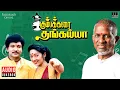 Lagu Kumbakarai Thangaiah Audio Jukebox | Tamil Movie Songs | Ilaiyaraaja | Prabhu | Kanaka | Pandiyan