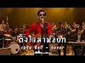 ตั้งใจมาหลอก - เดวิด อินธี - Cover by 888 Beat