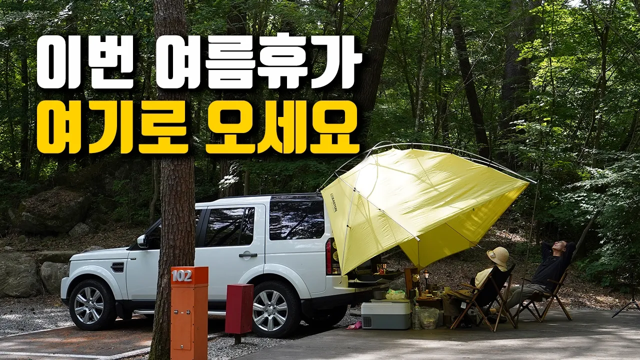 여름 휴가 고민 끝! 숲과 계곡이 완벽한 '방태산 자연휴양림' 야영장 리뷰와 힐링캠핑, camping 썸네일