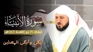 بكى وأبكى المصلين صلاة العشاء ٢١ ١١ ١٤٤٦هـ لفضيلة الشيخ د ماهر المعيقلي تلاوة من سورة الأنبياء 