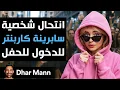Download Lagu Dhar Mann Studios | انتحال شخصية سابرينة كاربنتر للدخول للحفل