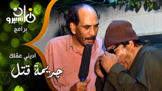 اديني عقلك جريمة قتل وكلمة السر سكبالا 