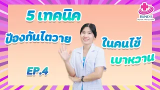 การกินยาเบาหวานจะทำให้ไตเสื่อมหรือไม่