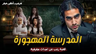 قصة حقيقية مدرسة ابتدائية مهجورة بيظهر فيها اشباح لأطفال مرعبة المدرسة المهجورة رعب ادهم صقر 