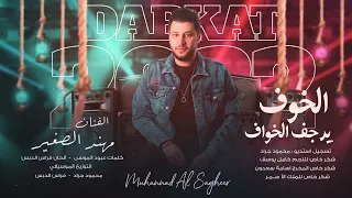 الخوف يرجف الخواف   الفنان مهند الصغير دندنها