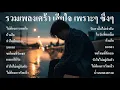 Download Lagu รวมเพลงเศร้า เสียใจ เพราะๆ ซึ้งๆ ฟังตอนทำงาน ตอนเดินทาง ฟังต่อเนื่องยาวๆ - SOUND SPECTRUM