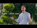 Aalhela - Mohammed Assaf | Mohammed Assaf - Aalhela 2026❤️Romantic Songs