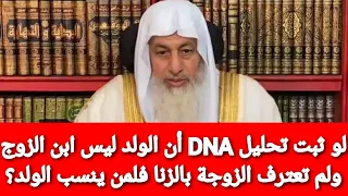 لو ثبت تحليل     أن الولد ليس ابن الزوج ولم تعترف الزوجة بالزنا فلمن ينسب الولد  الشيخ مصطفى العدوي دندنها