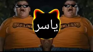 سمع عمو يا ياسر  ريمكس فاجر دندنها