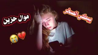 اجمل موال عراقي حزين  تركوني همه ومشو وانا شكثر ضحيت  موال يبجي الصخر      دندنها