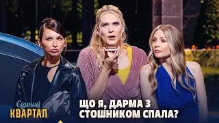 Жінка перший раз у житті купляє машину САМОСТІЙНО 🤣 | Єдиний Квартал 2026