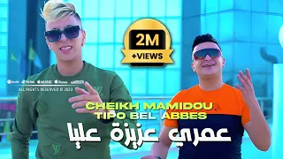 Cheikh Mamidou 2023 3omri 3ziza 3liya عمري عزيزة عليا Avec Tipo Bel Abbes Clip Officiel 2023 