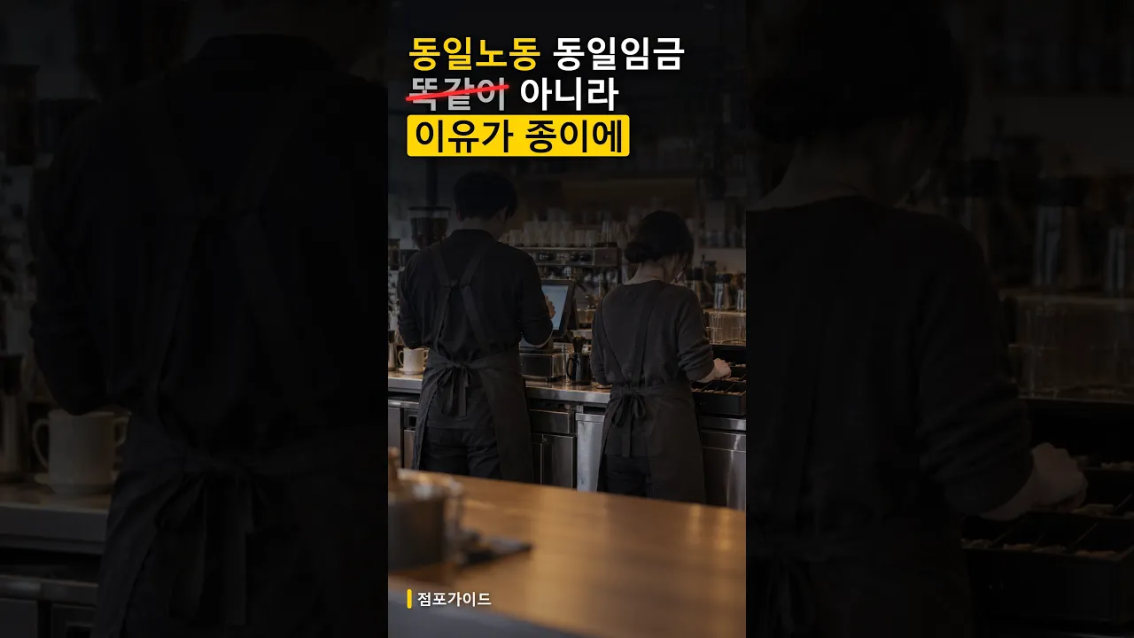 동일노동 동일임금 알바 시급, 똑같이 안 맞춰도 되지만 이유 못 대면 5인 이상 가게는 할 말이 사라집니다