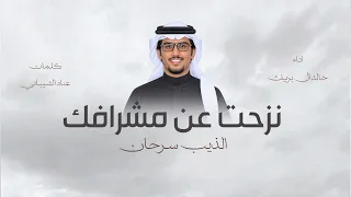 شيلة خالد ال بريك مشراف الذيب دندنها