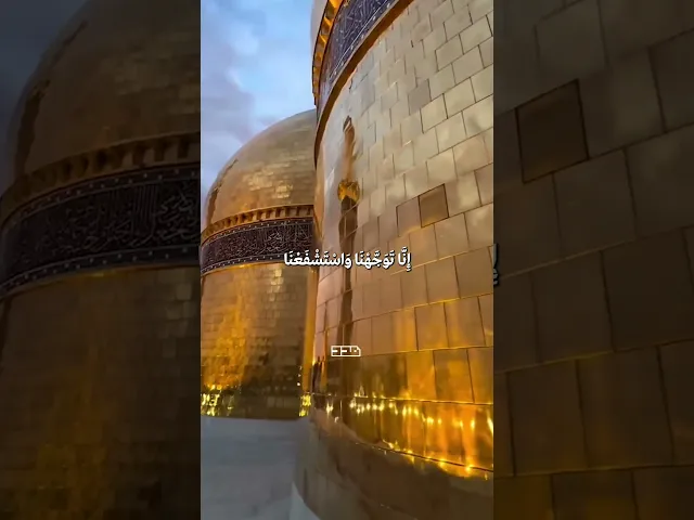 ⁣أيها الكاظم يا ابن رسول الله🤲🏻#دعاء_التوسل #الإمام_موسى_الكاظم #٢٥رجب