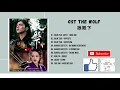Download Lagu [FULL OST] The Wolf OST (2020) | 狼殿下 OST
