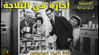 إجازة في الثلاجة تمثيلية إذاعية خيالية من روائع الإذاعة المصرية الحلقة الكاملة 