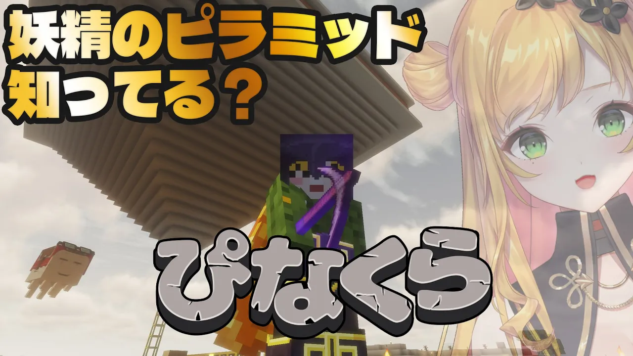 【Minecraft | 🌈 にじ鯖 】ピラミッドを作るだけのチルいマイクラ【にじさんじ | セフィナ】