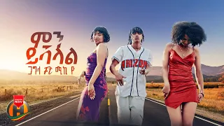Gagla Ft Miky Yo Minyeshalal ምን ይሻላል New Ethiopian Music 2025 Official Video 