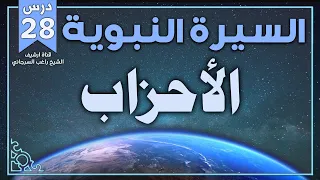 درس 28 الأحزاب السيرة النبوية راغب السرجاني 