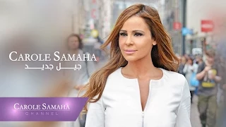 Carole Samaha Geel Gedid Lyrics Video كارول سماحة جيل جديد 
