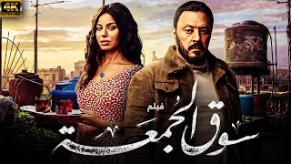 الفيلم الممنوع من العرض سوق الجمعة بطولة عمرو عبد الجليل 