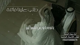 زفة زواج    طلي علينا فاتنة    معاذ الجماز      دندنها