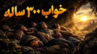 ۷ جوانی که ۳۰۰ سال در غار خوابیدند   داستان اصحاب کهف دندنها